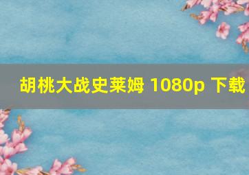 胡桃大战史莱姆 1080p 下载